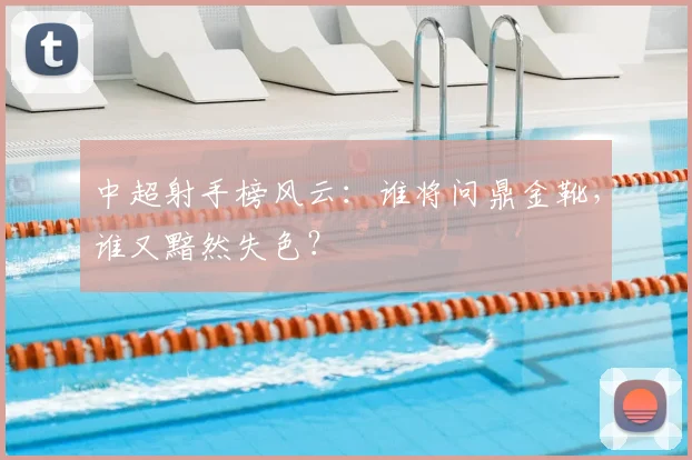 中超射手榜风云：谁将问鼎金靴，谁又黯然失色？