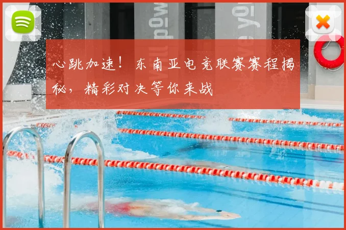 心跳加速！东南亚电竞联赛赛程揭秘，精彩对决等你来战