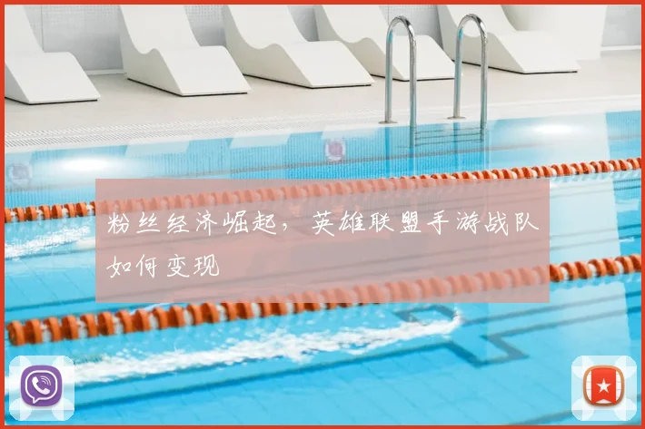 粉丝经济崛起，英雄联盟手游战队如何变现