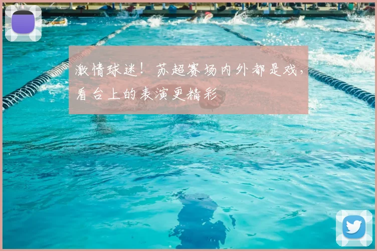 激情球迷！苏超赛场内外都是戏，看台上的表演更精彩
