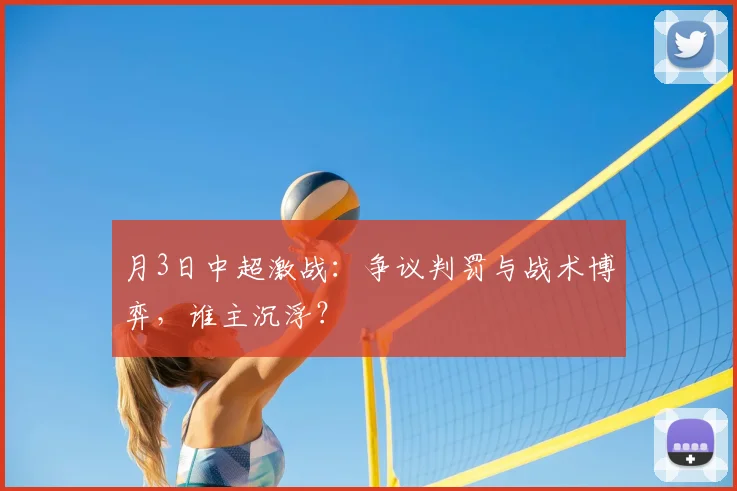 月3日中超激战:争议判罚与战术博弈,谁主沉浮?