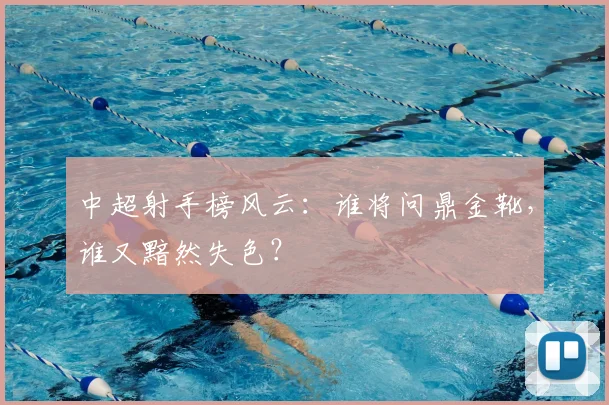 中超射手榜风云：谁将问鼎金靴，谁又黯然失色？
