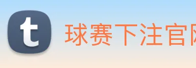 球赛下注官网 logo
